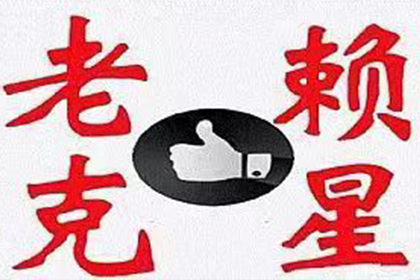 追讨10年陈欠款有何策略？